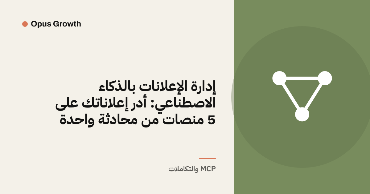إدارة الإعلانات بالذكاء الاصطناعي: أدر إعلاناتك على 5 منصات من محادثة واحدة