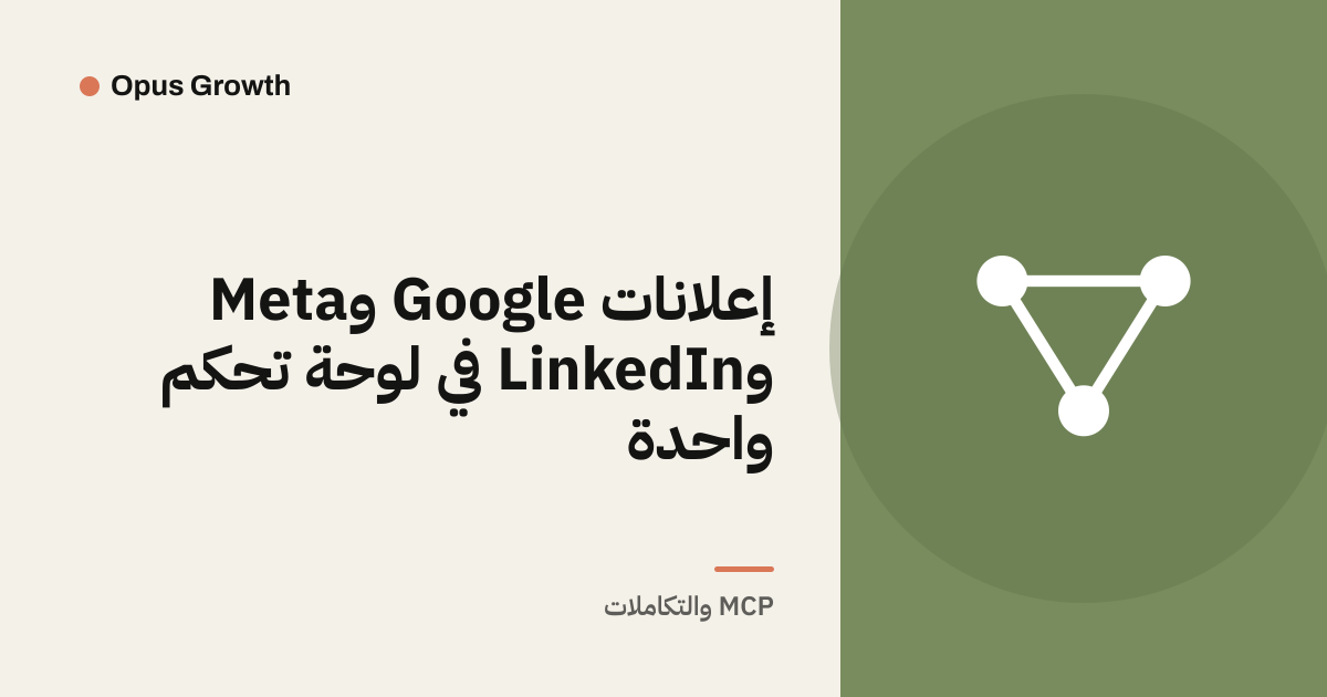إعلانات Google وMeta وLinkedIn في لوحة تحكم واحدة