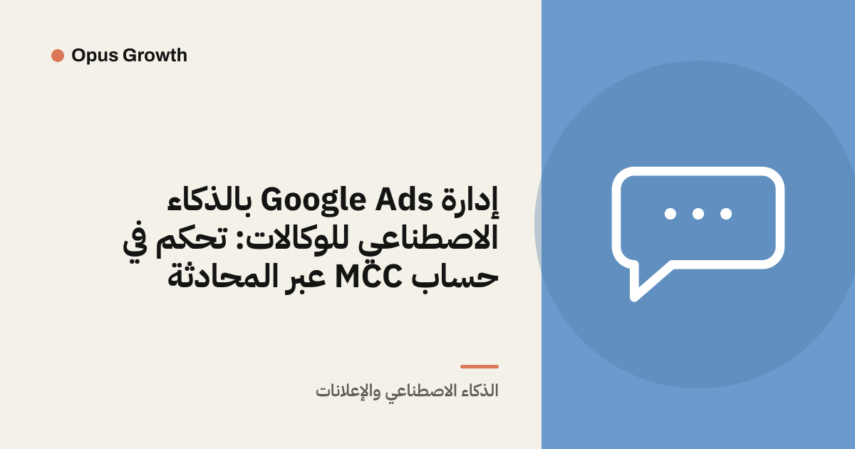 إدارة Google Ads بالذكاء الاصطناعي للوكالات: تحكم في حساب MCC عبر المحادثة