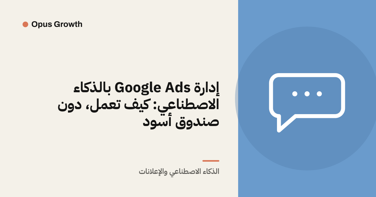 إدارة Google Ads بالذكاء الاصطناعي: كيف تعمل، دون صندوق أسود