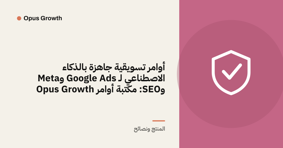 أوامر تسويقية جاهزة بالذكاء الاصطناعي لـ Google Ads وMeta وSEO: مكتبة أوامر Opus Growth