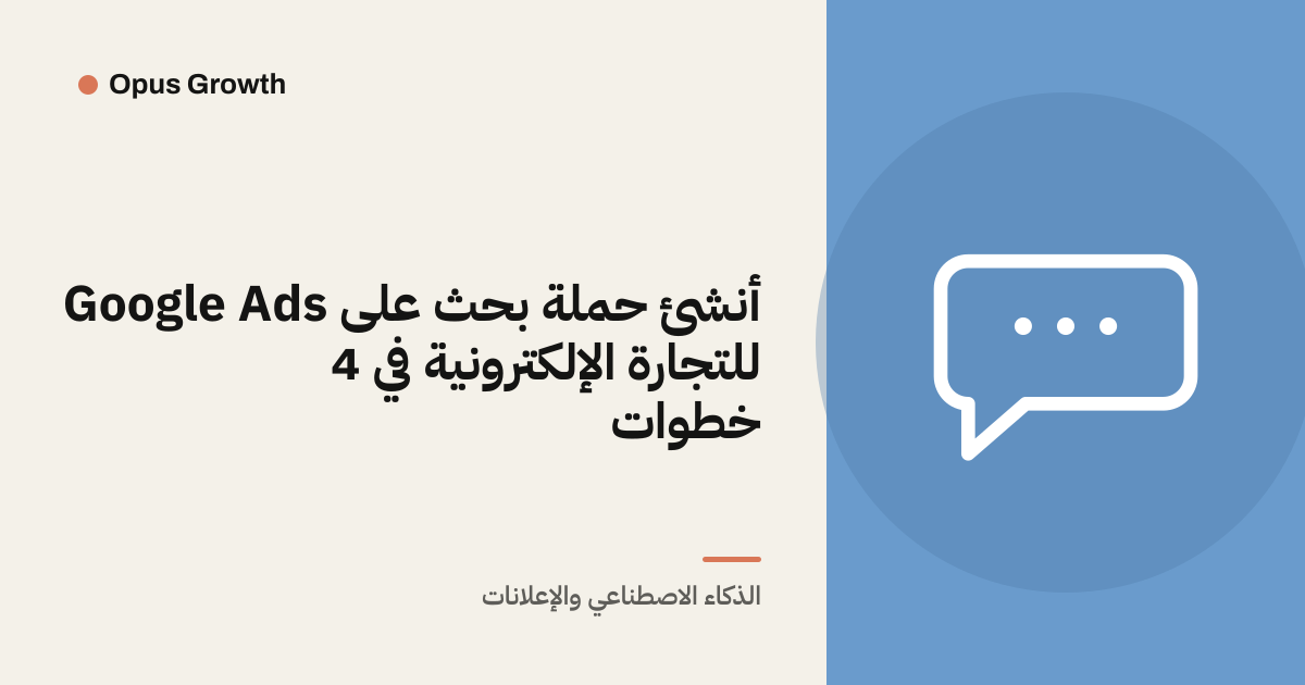 أنشئ حملة بحث على Google Ads للتجارة الإلكترونية في 4 خطوات