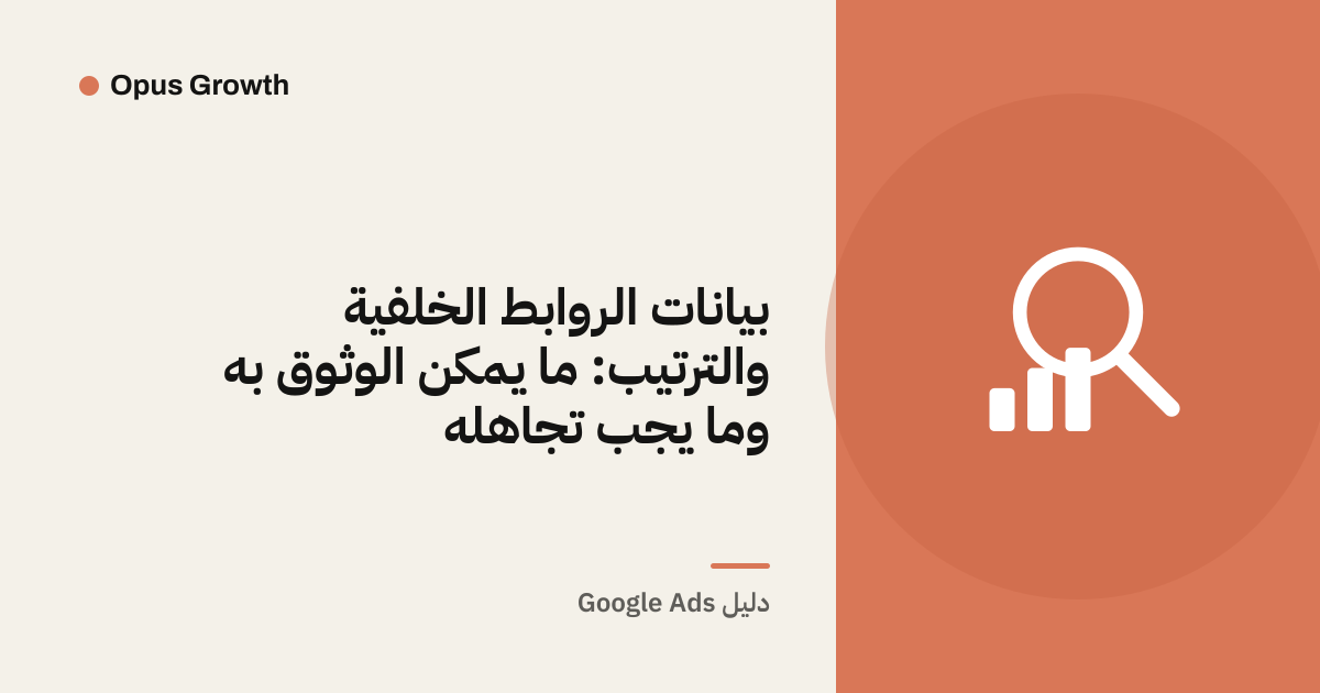 بيانات الروابط الخلفية والترتيب: ما يمكن الوثوق به وما يجب تجاهله