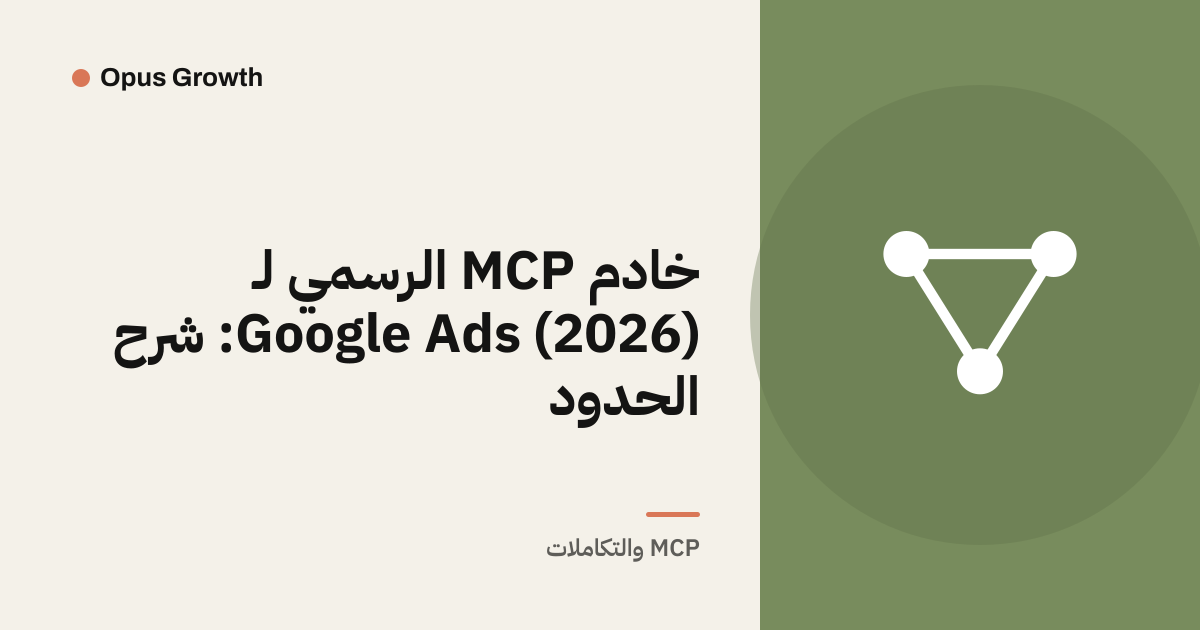 خادم MCP الرسمي لـ Google Ads (2026): شرح الحدود