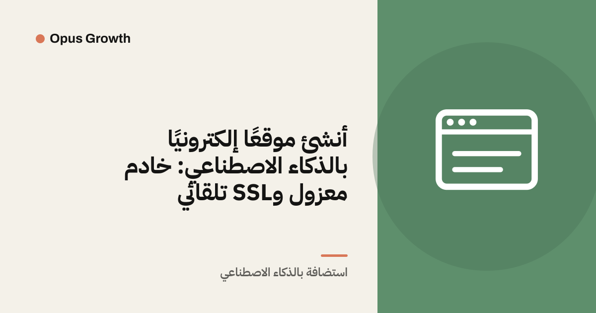 أنشئ موقعًا إلكترونيًا بالذكاء الاصطناعي: خادم معزول وSSL تلقائي