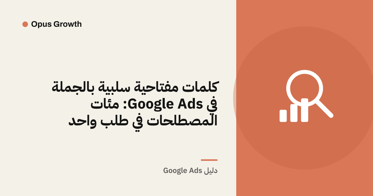 كلمات مفتاحية سلبية بالجملة في Google Ads: مئات المصطلحات في طلب واحد