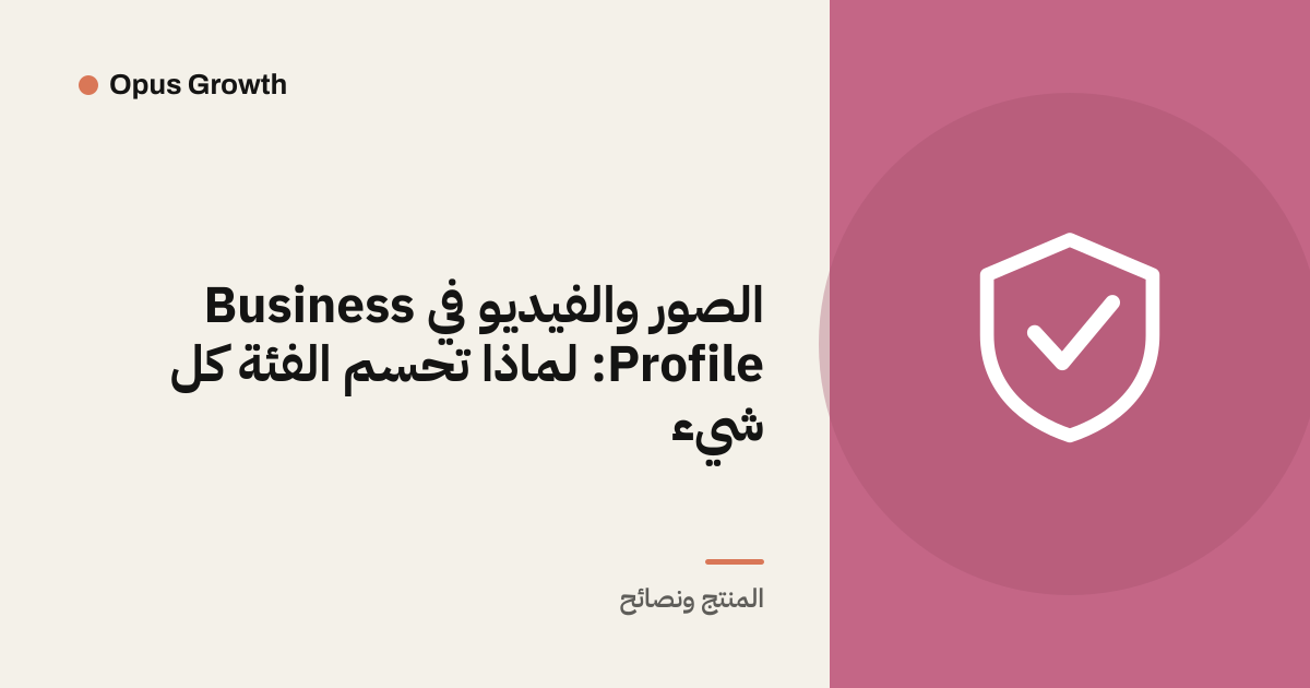 الصور والفيديو في Business Profile: لماذا تحسم الفئة كل شيء