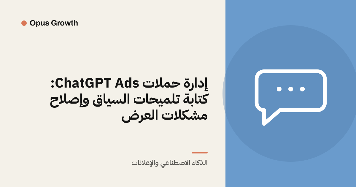 إدارة حملات ChatGPT Ads: كتابة تلميحات السياق وإصلاح مشكلات العرض