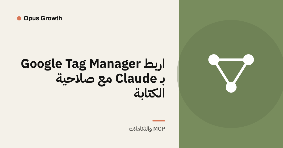 اربط Google Tag Manager بـ Claude مع صلاحية الكتابة