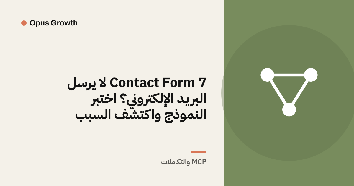 Contact Form 7 لا يرسل البريد الإلكتروني؟ اختبر النموذج واكتشف السبب