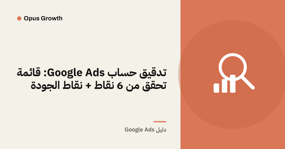 تدقيق حساب Google Ads: قائمة تحقق من 6 نقاط + نقاط الجودة