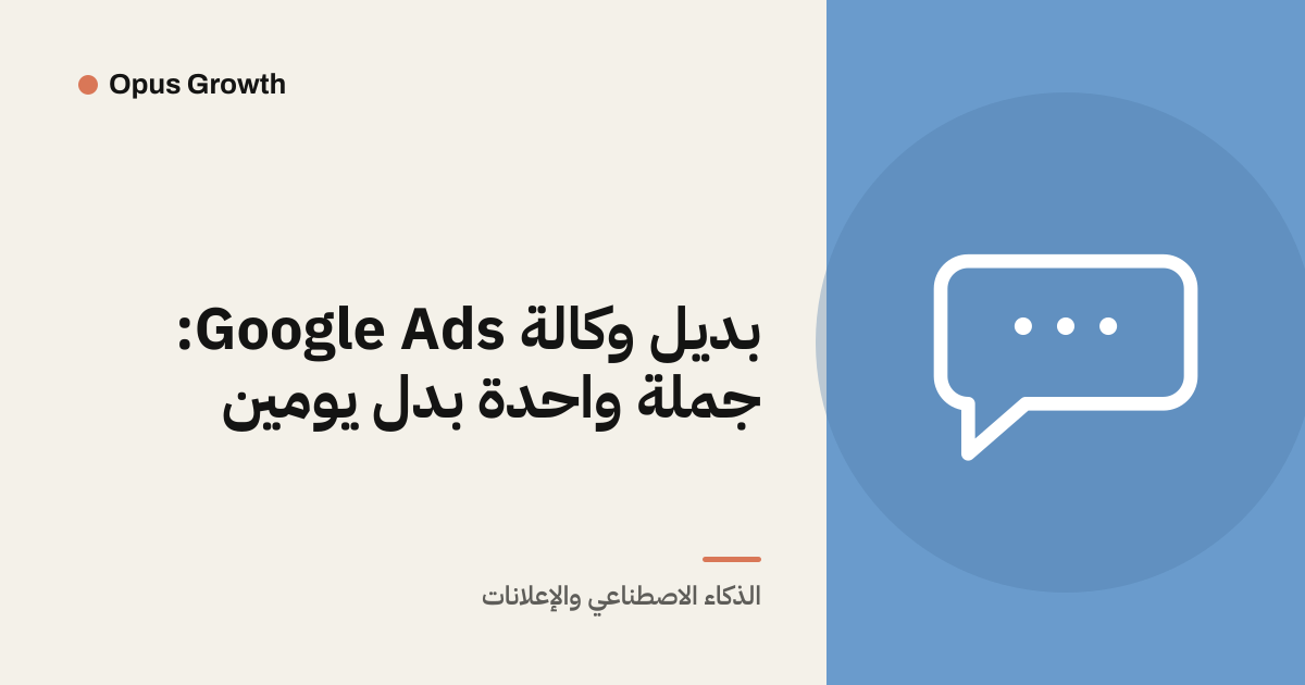 بديل وكالة Google Ads: جملة واحدة بدل يومين