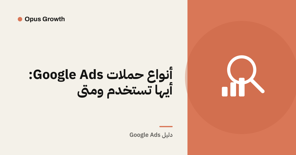 أنواع حملات Google Ads: أيها تستخدم ومتى