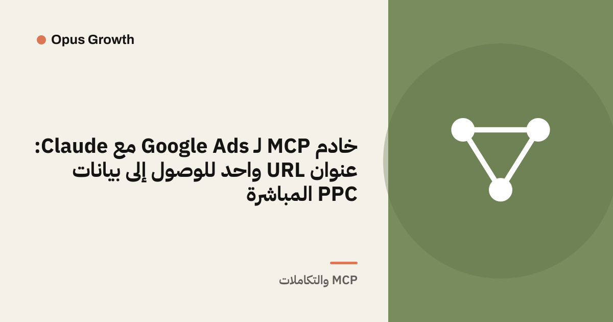 خادم MCP لـ Google Ads مع Claude: عنوان URL واحد للوصول إلى بيانات PPC المباشرة