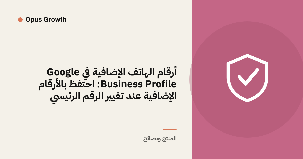 أرقام الهاتف الإضافية في Google Business Profile: احتفظ بالأرقام الإضافية عند تغيير الرقم الرئيسي