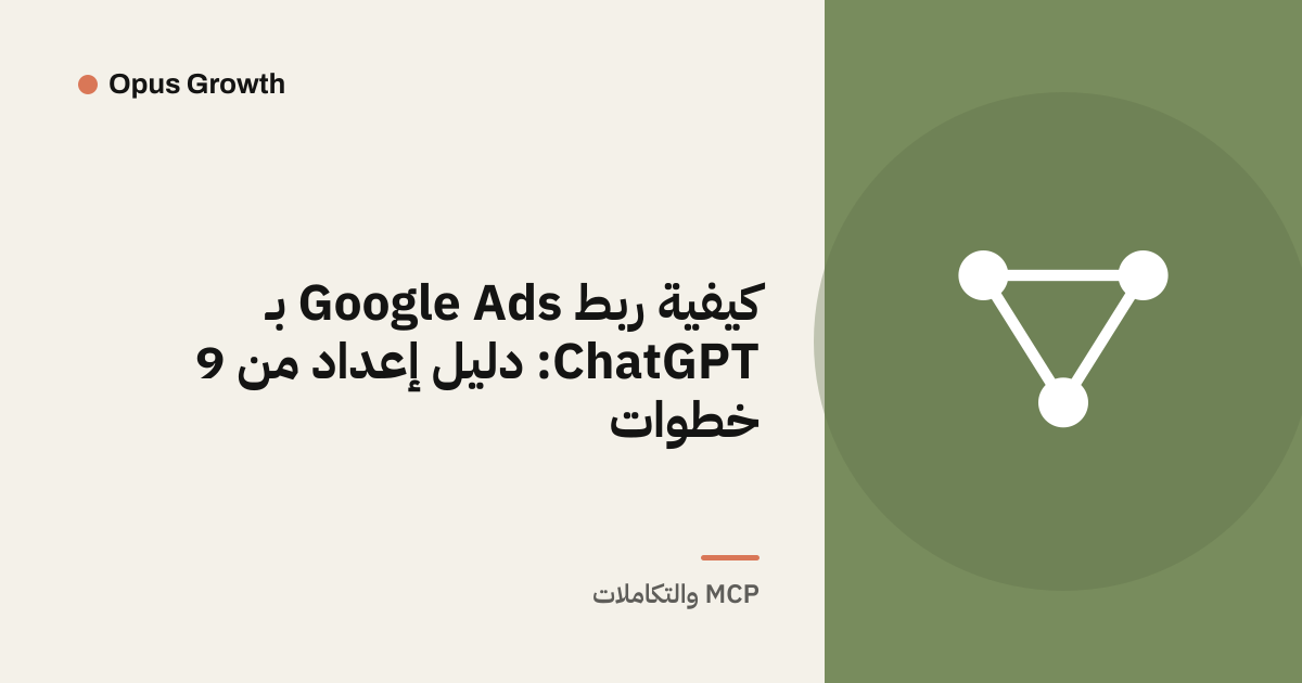 كيفية ربط Google Ads بـ ChatGPT: دليل إعداد من 9 خطوات