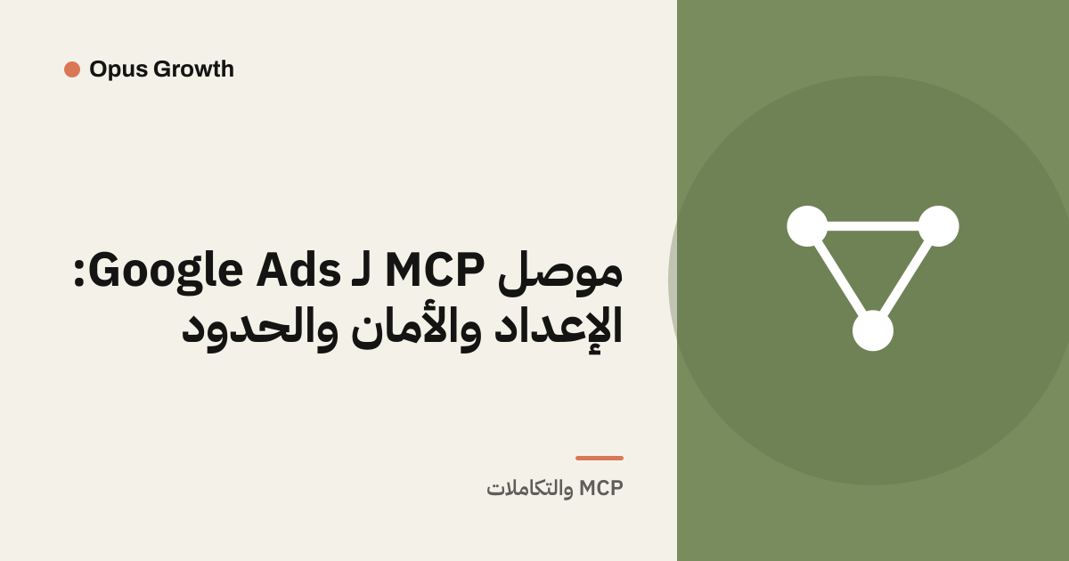 موصل MCP لـ Google Ads: الإعداد والأمان والحدود