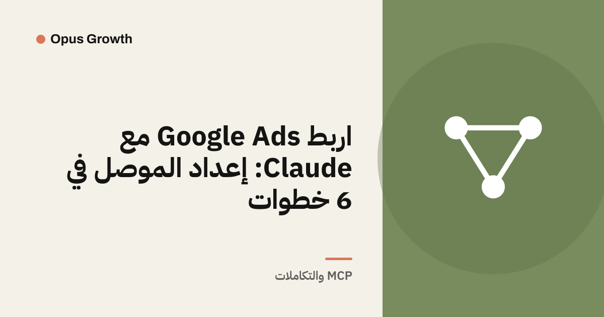 اربط Google Ads مع Claude: إعداد الموصل في 6 خطوات