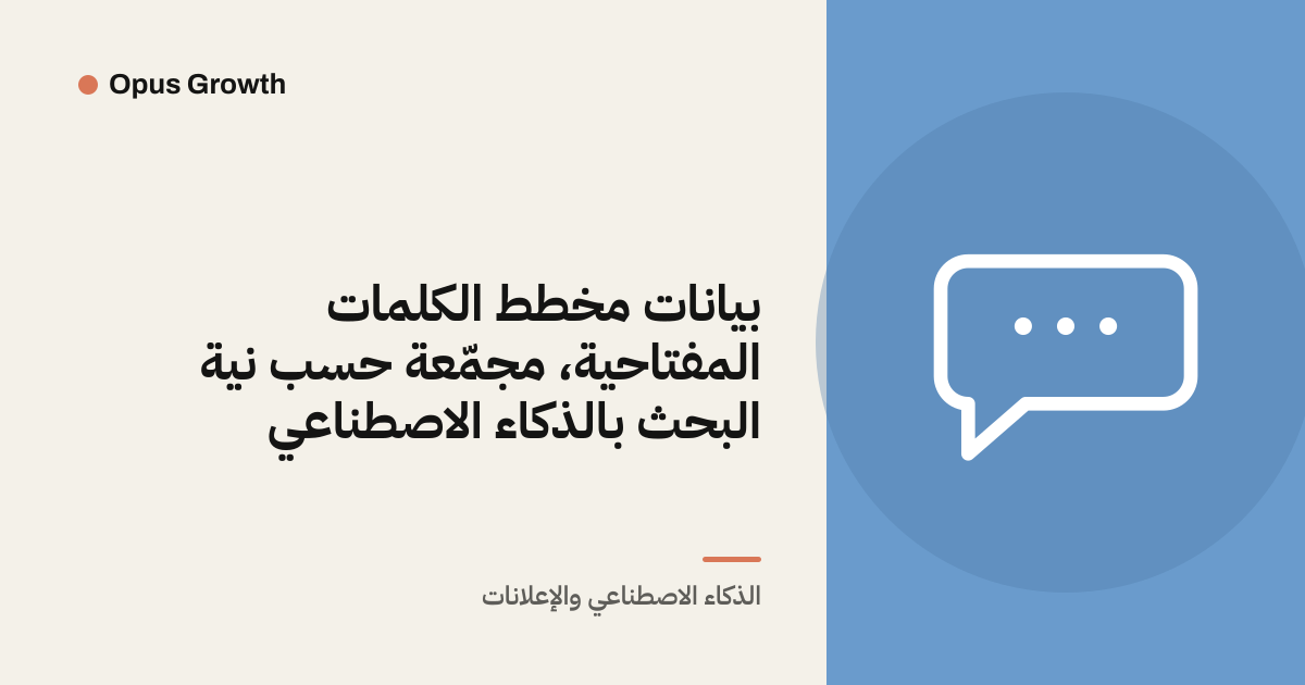 بيانات مخطط الكلمات المفتاحية، مجمّعة حسب نية البحث بالذكاء الاصطناعي