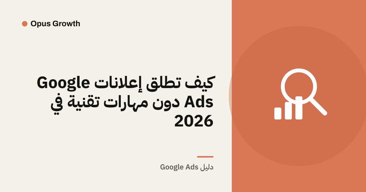 كيف تطلق إعلانات Google Ads دون مهارات تقنية في 2026