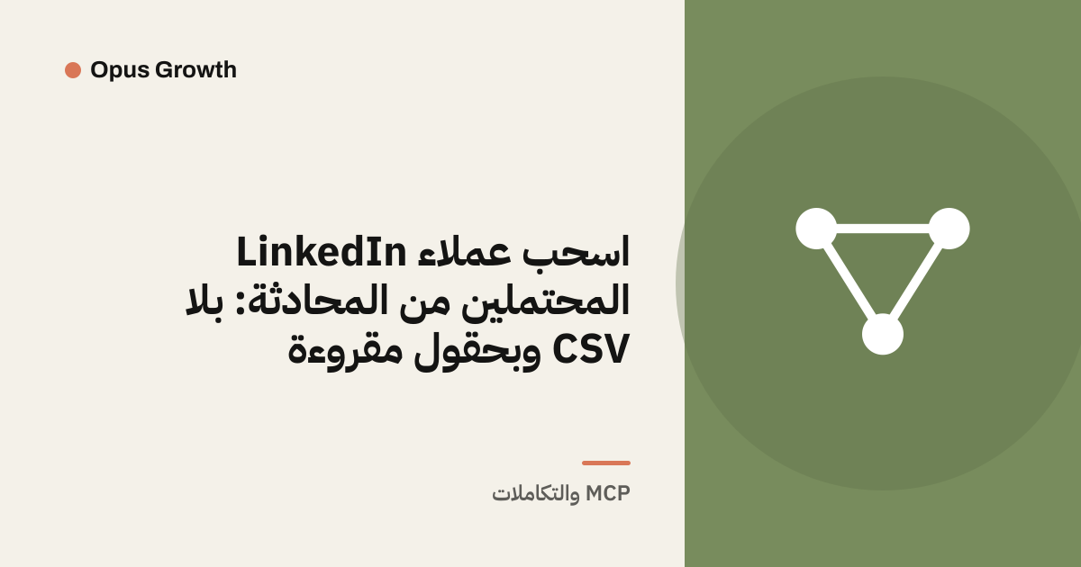اسحب عملاء LinkedIn المحتملين من المحادثة: بلا CSV وبحقول مقروءة