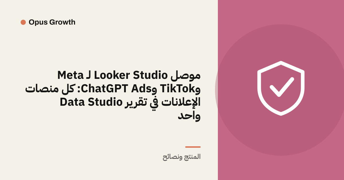 موصل Looker Studio لـ Meta وTikTok وChatGPT Ads: كل منصات الإعلانات في تقرير Data Studio واحد