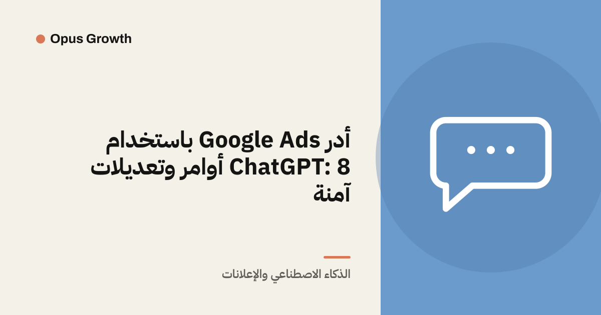 أدر Google Ads باستخدام ChatGPT: 8 أوامر وتعديلات آمنة