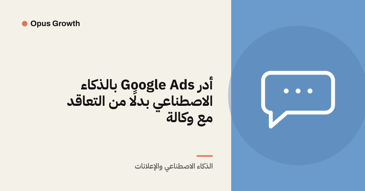 أدر Google Ads بالذكاء الاصطناعي بدلًا من التعاقد مع وكالة