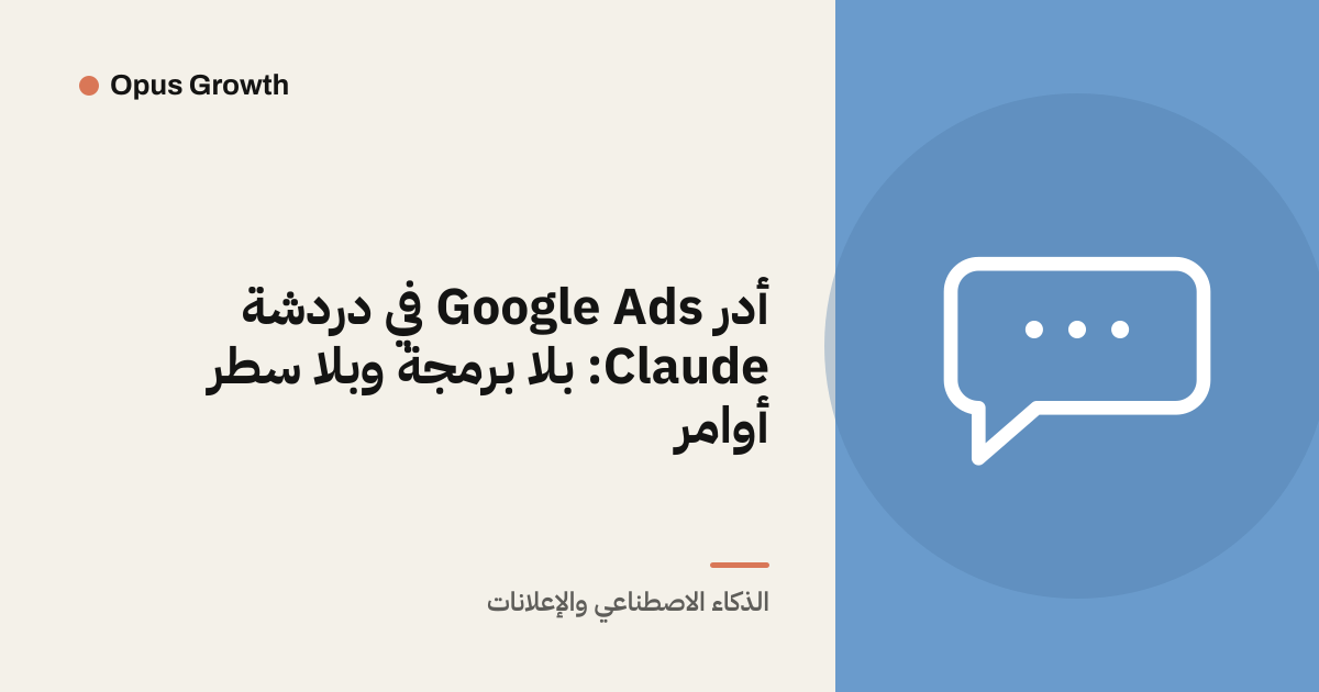 أدر Google Ads في دردشة Claude: بلا برمجة وبلا سطر أوامر