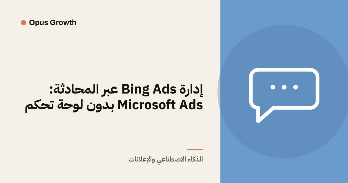 إدارة Bing Ads عبر المحادثة: Microsoft Ads بدون لوحة تحكم