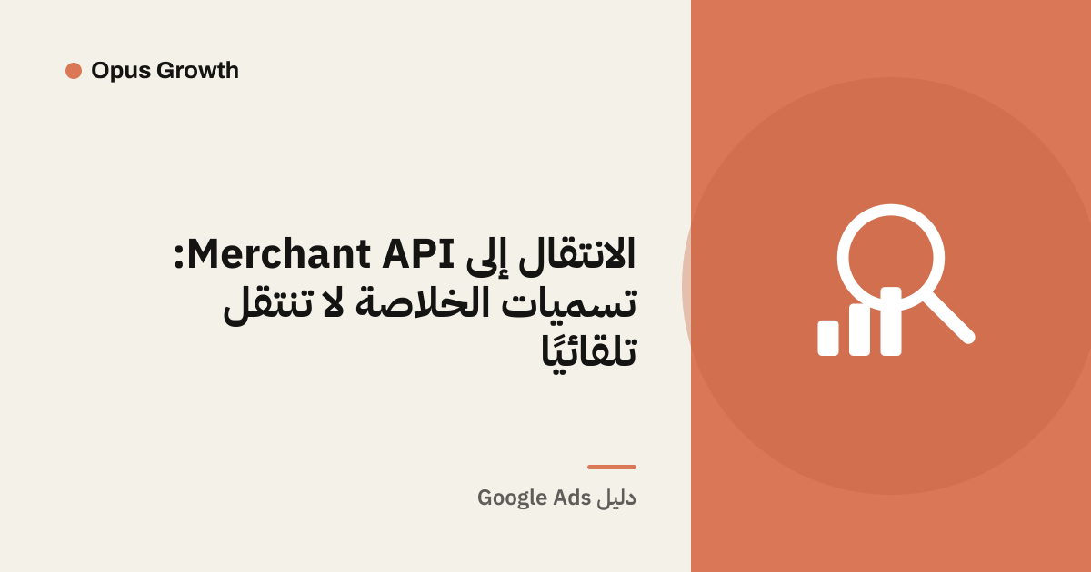 الانتقال إلى Merchant API: تسميات الخلاصة لا تنتقل تلقائيًا