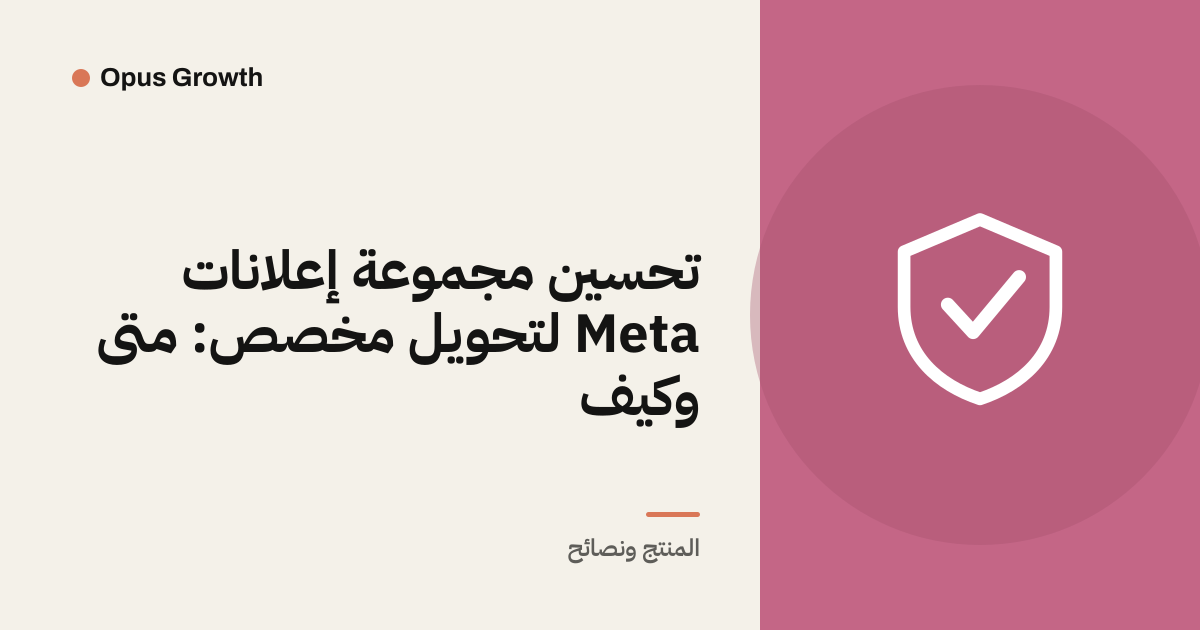 تحسين مجموعة إعلانات Meta لتحويل مخصص: متى وكيف
