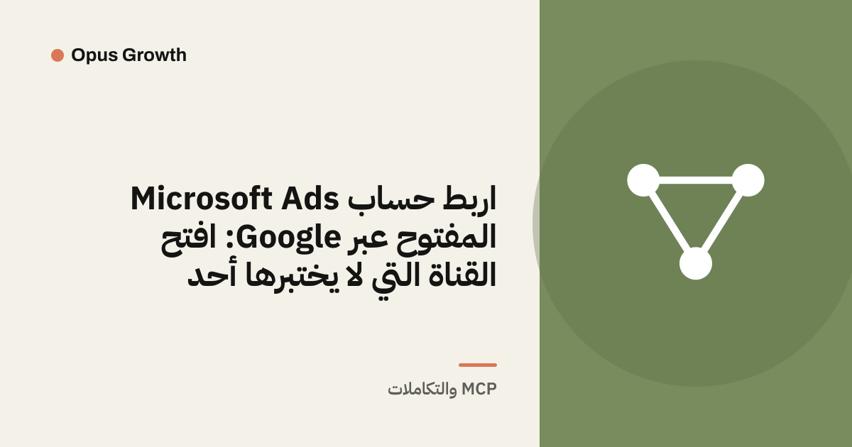 اربط حساب Microsoft Ads المفتوح عبر Google: افتح القناة التي لا يختبرها أحد