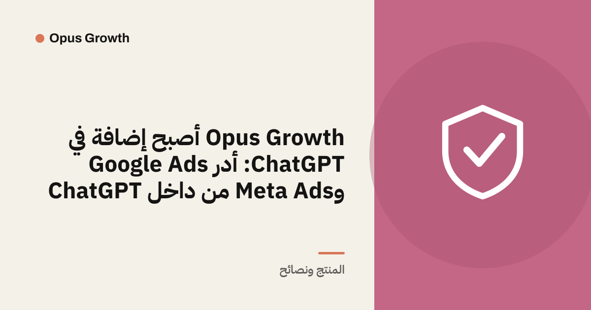 Opus Growth أصبح إضافة في ChatGPT: أدر Google Ads وMeta Ads من داخل ChatGPT