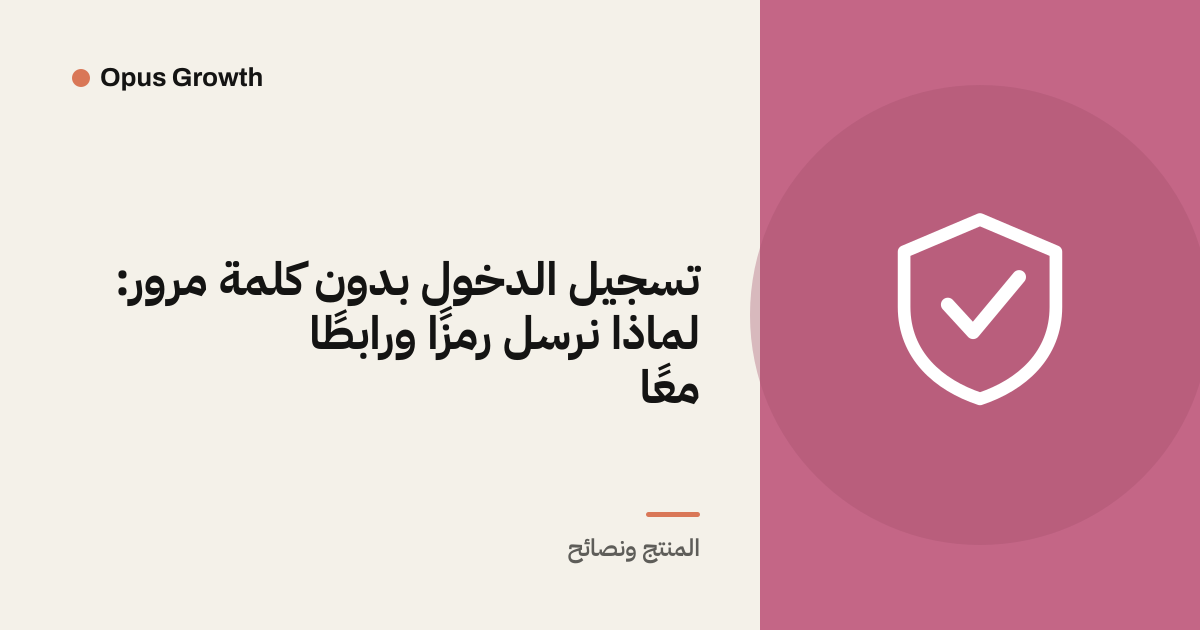 تسجيل الدخول بدون كلمة مرور: لماذا نرسل رمزًا ورابطًا معًا