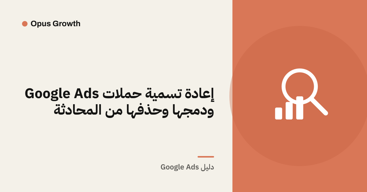 إعادة تسمية حملات Google Ads ودمجها وحذفها من المحادثة