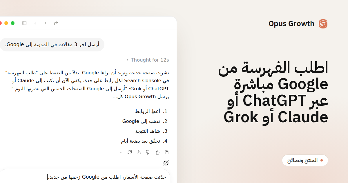 اطلب الفهرسة من Google مباشرة عبر ChatGPT أو Claude أو Grok