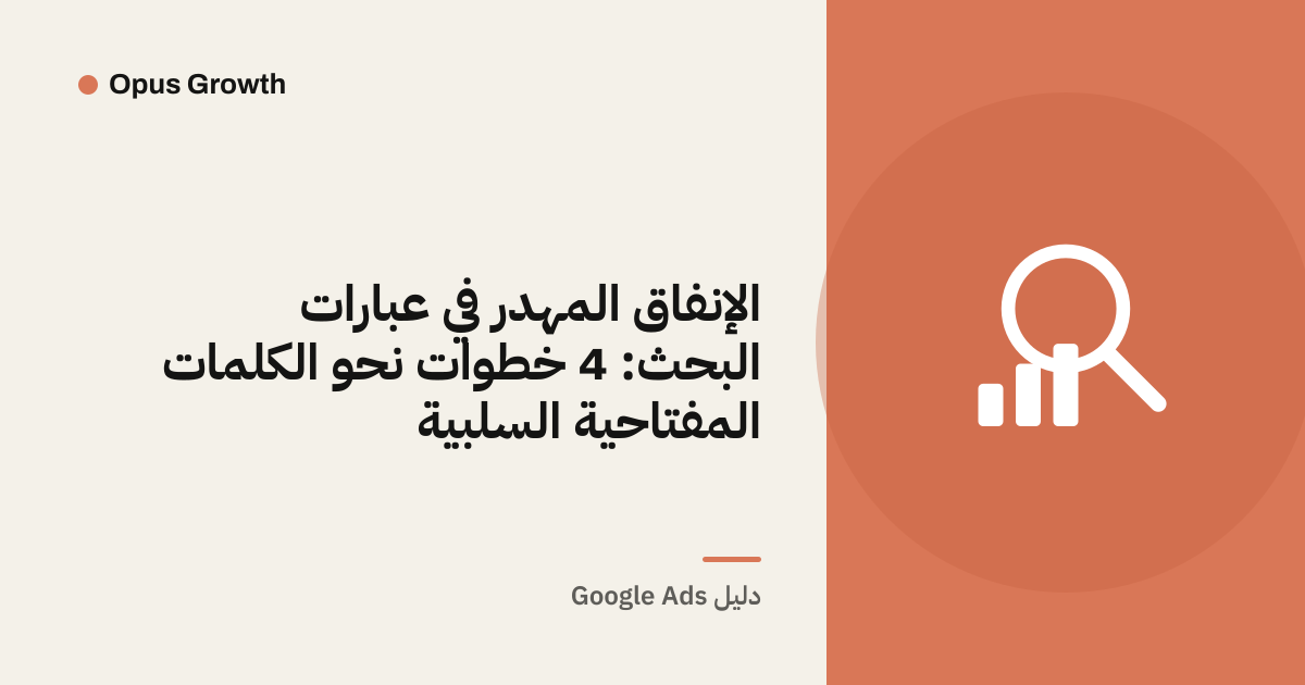 الإنفاق المهدر في عبارات البحث: 4 خطوات نحو الكلمات المفتاحية السلبية