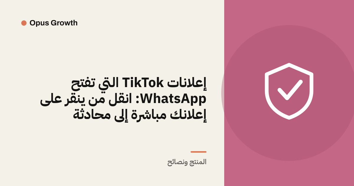 إعلانات TikTok التي تفتح WhatsApp: انقل من ينقر على إعلانك مباشرة إلى محادثة