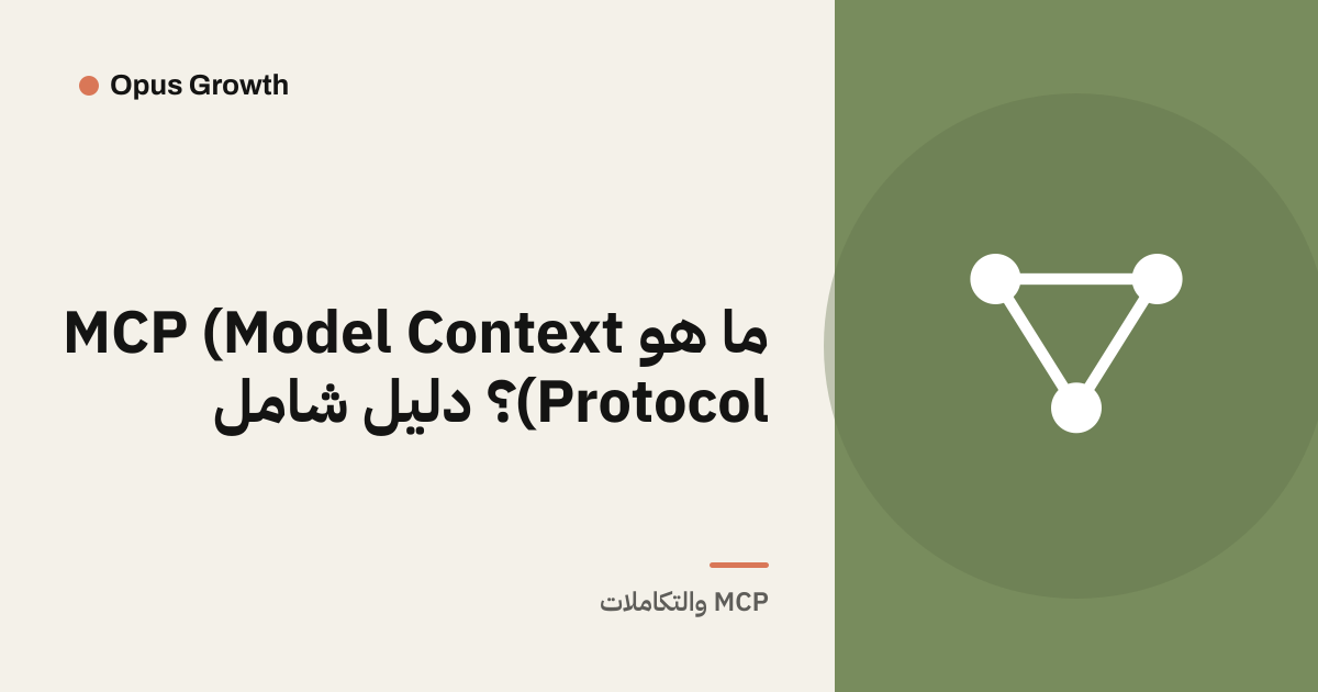 ما هو MCP (Model Context Protocol)؟ دليل شامل