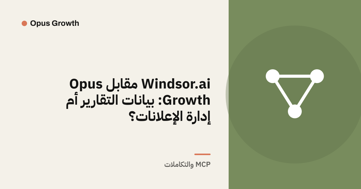 Windsor.ai مقابل Opus Growth: بيانات التقارير أم إدارة الإعلانات؟