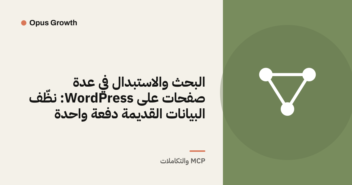 البحث والاستبدال في عدة صفحات على WordPress: نظّف البيانات القديمة دفعة واحدة
